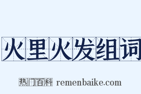 火里火发组词是什么意思的图片